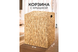Корзина плетеная д/хранения 47*37*55,5 см с крышкой, ручками, складная, водный гиацинт