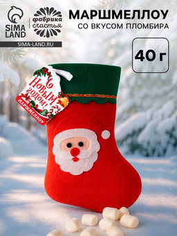 Маршмеллоу в носке С Новым годом, 40 г