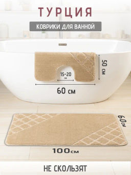 Набор ковриков 2-х пр. для ванны туалета (60*50/60*100) ALIGRA 10 BEIGE