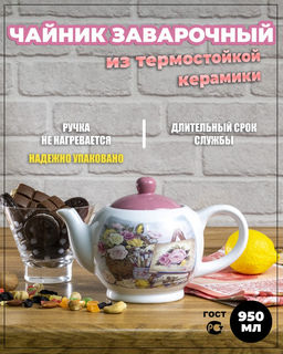 Чайник заварочный Акварель, арт. НС700-Р01(54732) ВЫВОД