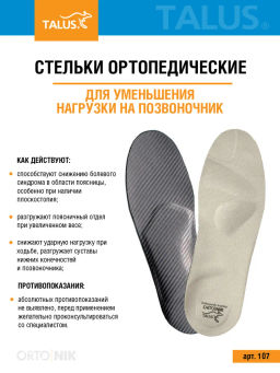 Ортопедические стельки для уменьшения нагрузки на позвоночник и суставы Talus/Талус 107  фото 9