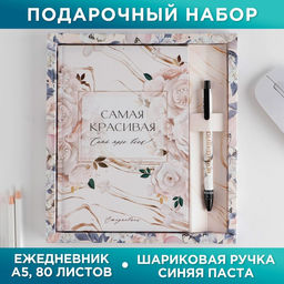 Подарочный набор «Самая красивая»: ежедневник 80 листов и ручка