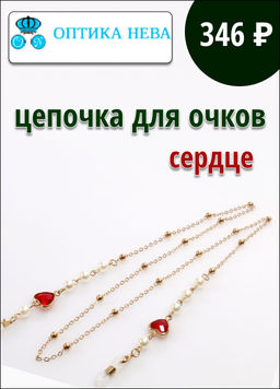 Цепочка для очков Z8087