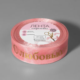 Лента капроновая с тиснением С любовью, 25 мм, 22 1 м, цвет розовый/золотой - Арт узор фото 2