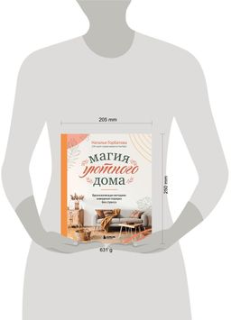 Магия уютного дома. Вдохновляющая методика наведения порядка без стресса