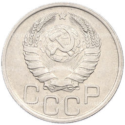 Монета 20 копеек 1940 года