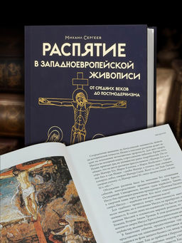 Распятие в западноевропейской живописи. От средних веков до постмодернизма.. Сергеев М.Ю. - Колибри фото 2