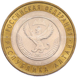 Монета 10 рублей 2006 года СПМД Российская Федерация  Республика Алтай
