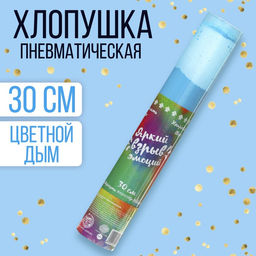 Хлопушка - цветной дым Яркий взрыв эмоций, 30 см, цвет голубой