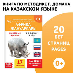 Книга по методике Г. Домана Животные Африки, на казахском языке