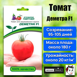 3188P Томат ДЕМЕТРА F1 10шт