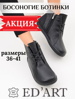 Босоногие ботинки EDART 352.NATAbl.Черный флоттер/байка