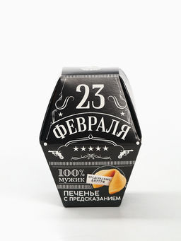 Цена за 2 шт. Печенье с предсказанием 23 февраля, в коробке 1 шт. - Фабрика счастья фото 5