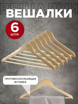 VAL 16613S6 Набор вешалок дерев, 6 шт., прямых, с нескол. переклад., 44.5*23*1.2 см, натур. цвет, шт