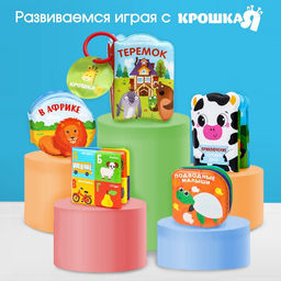Книжка - игрушка для ванны Крошка Я «Морские Животные», от 4 мес.
