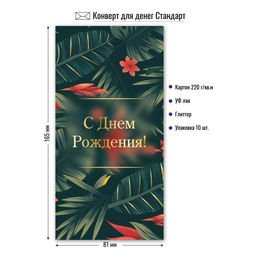 Цена за 5 шт. Конверт для денег "С Днем Рождения!" (9143) уф-лак, блестки