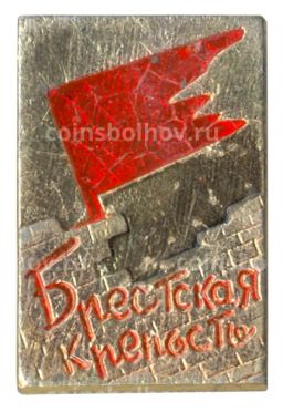 Значок Брестская крепость