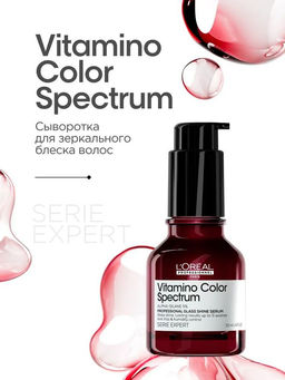 Сыворотка для зеркального блеска волос Vitamino Color Spectrum, 50 мл