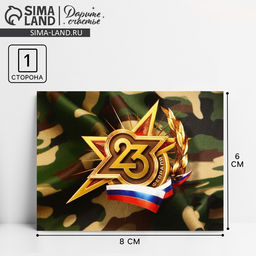 Цена за 20 шт. Открытка поздравительная Звезда, 23 февраля, 8 х 6 см