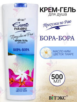Витэкс EXOTIC PARADISE Крем-гель для душаБора-Бора, 500 мл/ 20 уп