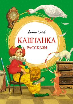 Каштанка. Рассказы. Чехов А. - Махаон фото 2