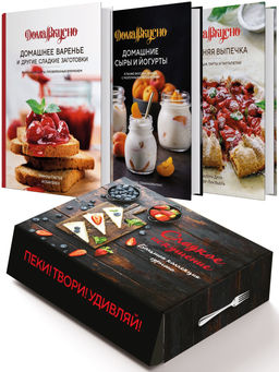 Подарочный набор Сладкое искушение. Большая коллекция гурмана (Домашнее варенье, Домашняя выпечка, Домашние сыры и йогурты книги из серии Дом. Пастье М., Блен А., Друэ В.,...
