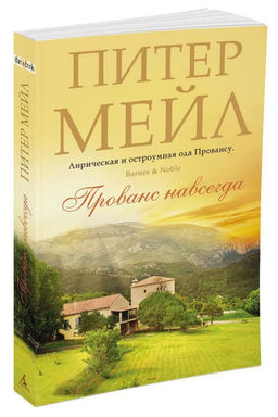 Прованс навсегда (мягк/обл.). Мейл П.