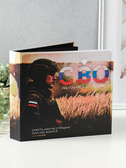 Фотоальбом на кольцах 25 листов «СВО. На память о службе», с уголками, 25×23 см