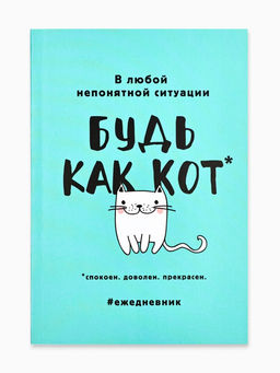 Ежедневник в мягкой обложке А5, 80 л. Будь как кот - Artfox фото 7