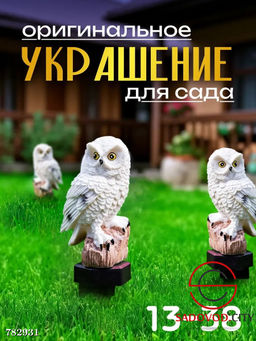 Уличный светильник "Сова"