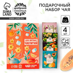 Чай подарочный Для уютных чаепитий 4 вкуса, 7,2 ( 4 пакетика х 1,8 г). - Фабрика счастья фото 12