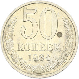 Монета 50 копеек 1984 года