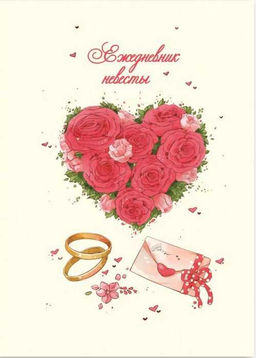 Ежедневник невесты арт. 37159 СЕРДЦЕ И КОЛЬЦО /А6, 40 л , обл. картон 235 гр., блок офсет 1+1,/