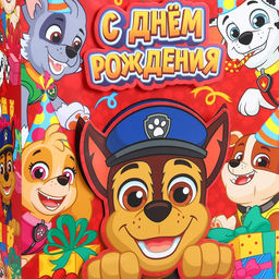 Пакет подарочный 3Д «С днём Рождения!», 40×31×11.5 см, Щенячий патруль