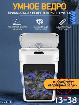 Сенсорное ведро для мусора