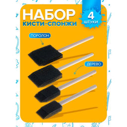 Набор кистей - спонжей, для рисования, 4 штуки