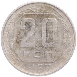Монета 20 копеек 1957 года