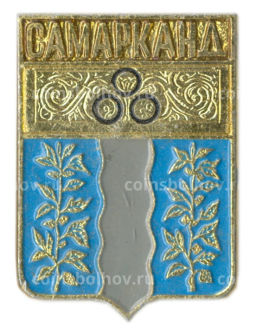 Значок Самарканд