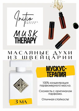 Масляные духи по мотивам аромата Musk Therapy / Initio Parfums Prives - Get parfum фото 3