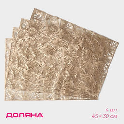 Салфетки сервировочные на стол Доляна «Веер», 4 шт., 30×45 см, золотые