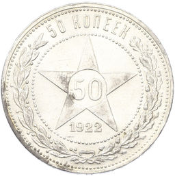 Монета 50 копеек 1922 года (ПЛ)