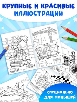 Раскраски для мальчиков набор Крутые тачки, 8 шт. по 12 стр. - Буква-ленд фото 12