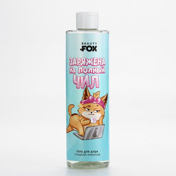 BEAUTY FOX Гель для душа Заряжена на полный чилл, аромат сладкий лимонад, 500 мл