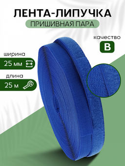 Лента липучка 25мм пришивная TBY васильковый F340 уп.25м пара