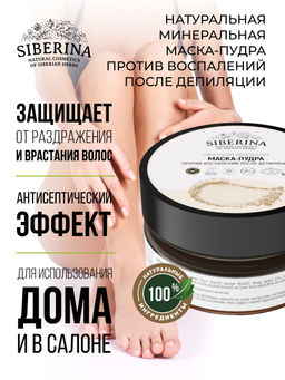 Минеральная маска-пудра против воспалений после депиляции - Siberina фото 6