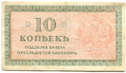 10 копеек 1918 года  Северная Россия