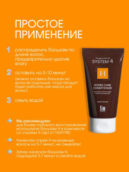 System 4 Терапевтический кондиционер Н, 75 мл - Sim sensitive фото 5