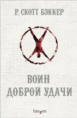 Воин Доброй Удачи