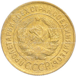 Монета 3 копейки 1932 года