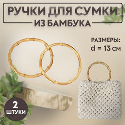 Ручки для сумки, 2 шт., бамбук, d=11.5/13 см, толщина 0.8 см